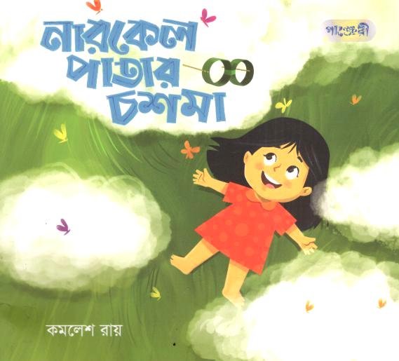 নারকেল পাতার চশমা