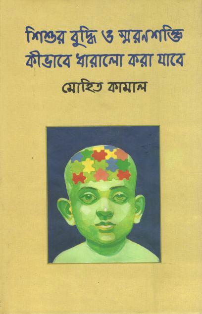 শিশুর বুদ্ধি ও স্মরণশক্তি কীভাবে ধারালো করা যাবে