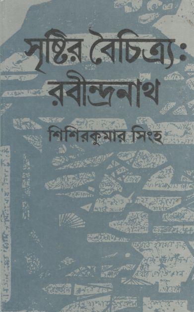 সৃষ্টির বৈচিত্র : রবীন্দ্রনাথ