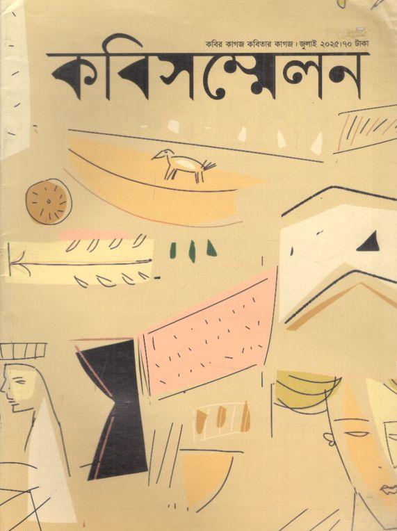 কবিসম্মেলন : জুলাই ২০২৫