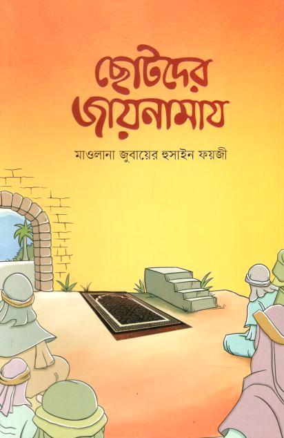 Chotoder Jaynamaz