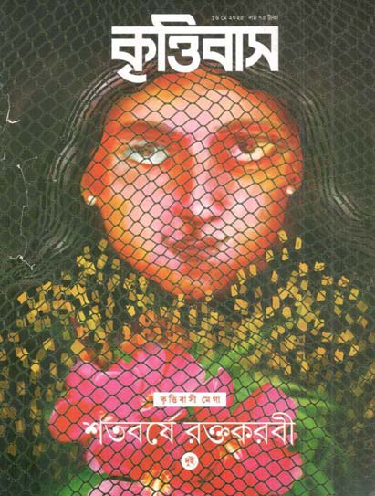 Krittibas : 16 May 2025