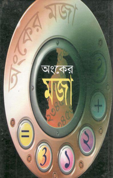 অংকের মজা
