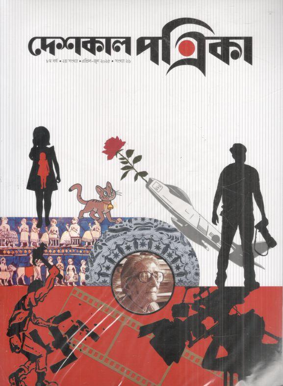 দেশকাল পত্রিকা : এপ্রিল - জুন ২০২৫