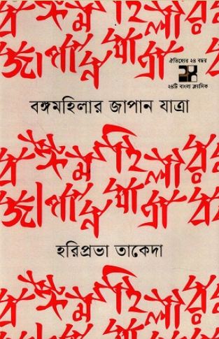 Bongomohilar Japan Jatra (Oitijjya)