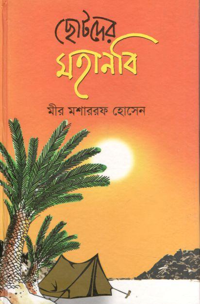 Chotoder Mohanobi