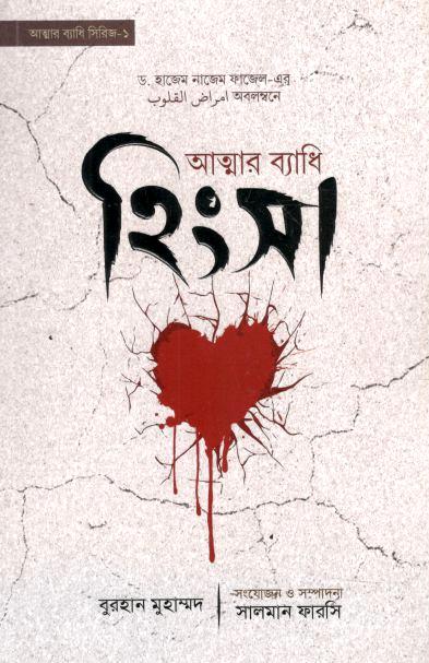 আত্মার ব্যাধি হিংসা
