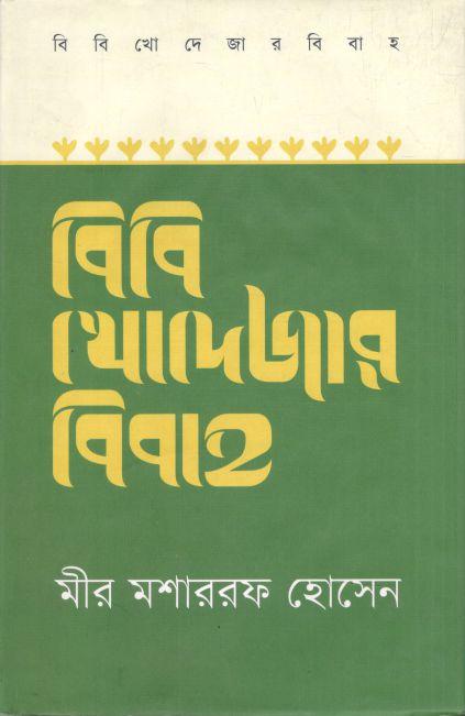 বিবি খোদেজার বিবাহ