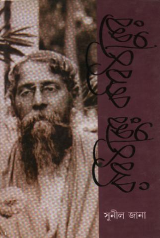 রবিঠাকুর কবিঠাকুর