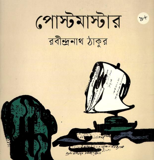 পোস্টমাস্টার (বাংলাপ্রকাশ)