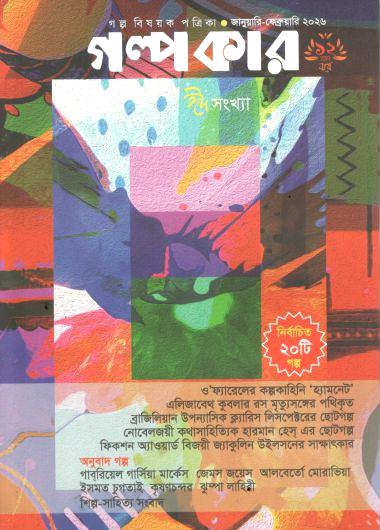 গল্পকার : জানুয়ারি - ফেব্রুয়ারি ২০২৬ (ঈদ সংখ্যা)