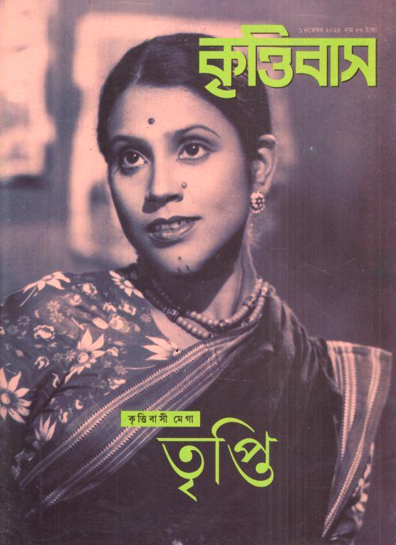 Krittibas : 1 November 2025
