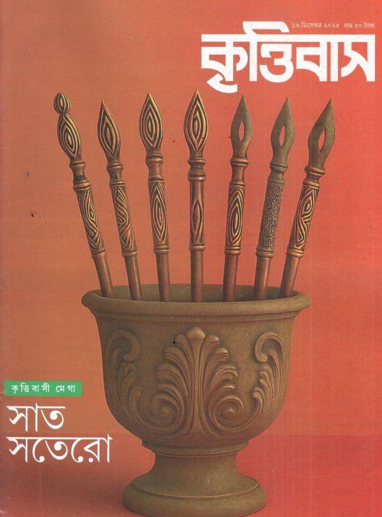 Krittibas : 16 December 2025