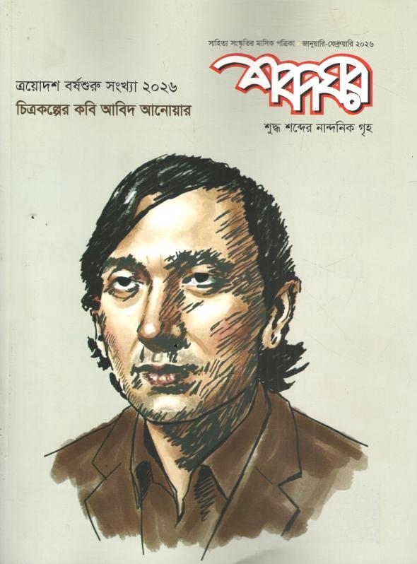 শব্দঘর : জানুয়ারি - ফেব্রুয়ারি ২০২৬