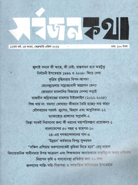 Sarbojonkotha : February - April 2026