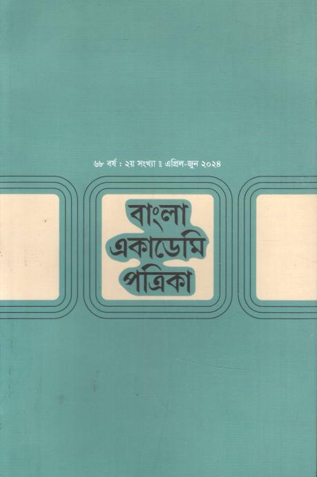 বাংলা একাডেমি পত্রিকা : এপ্রিল - জুন ২০২৫