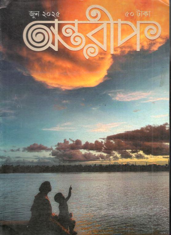অন্তরীপ : জুন ২০২৫