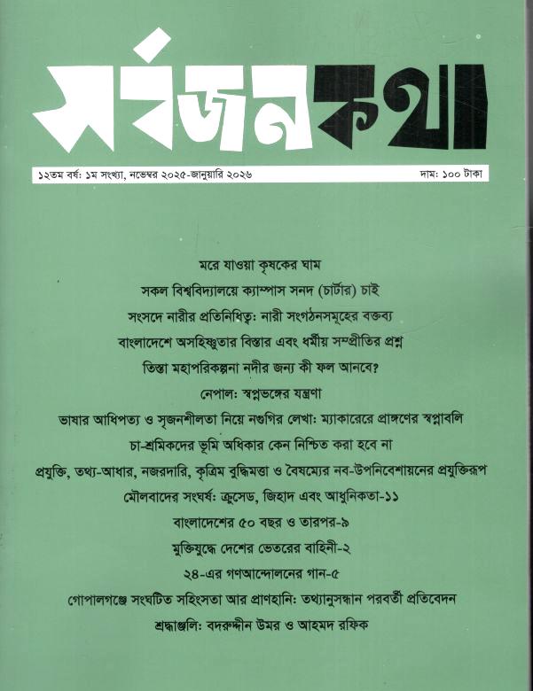সর্বজনকথা : নভেম্বর ২০২৫ - জানুয়ারি ২০২৬