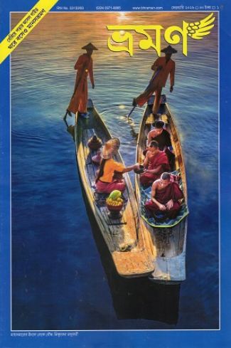 ভ্রমণ : ফেব্রুয়ারি ২০২৬