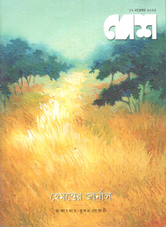 Desh : 17 November 2025
