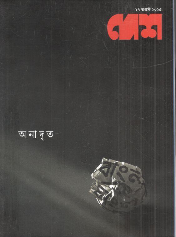 দেশ : ১৭ অগস্ট ২০২৫ 