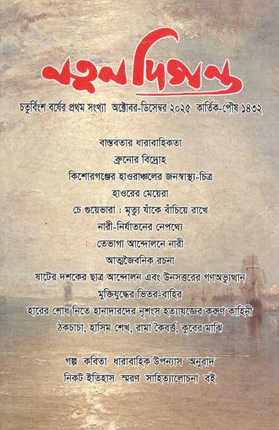 নতুন দিগন্ত : অক্টোবর - ডিসেম্বর ২০২৫