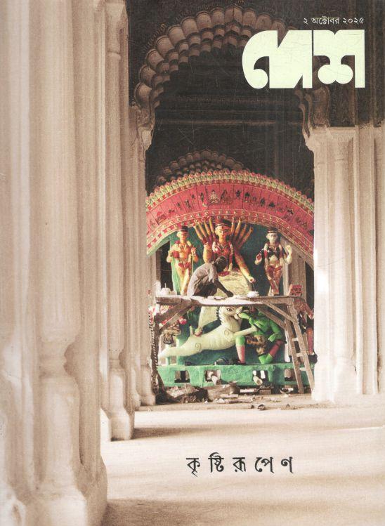 দেশ : ২ অক্টোবর ২০২৫ 