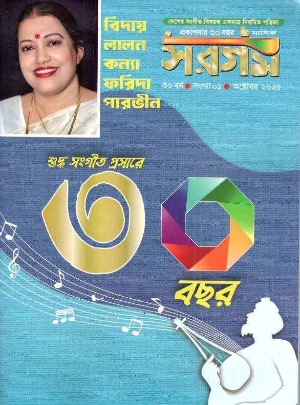 সরগম : অক্টোবর ২০২৫