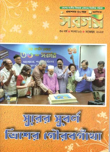 সরগম : নভেম্বর ২০২৫