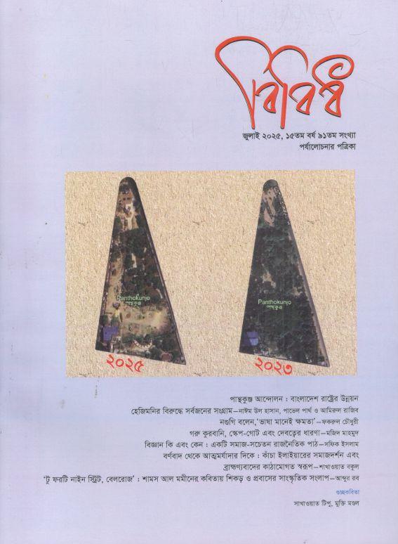 Bibhid : July 2025