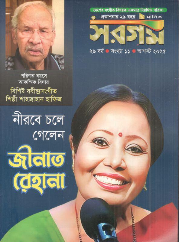 Sargam : August 2025
