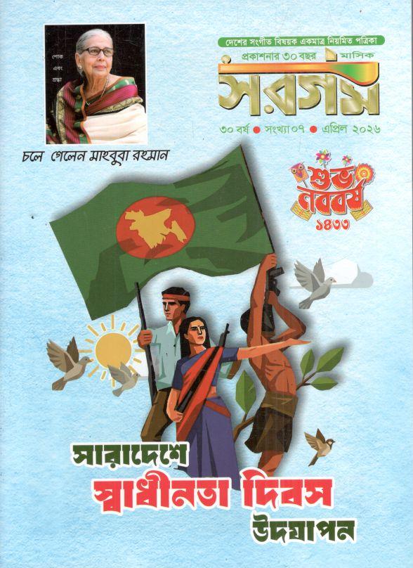 সরগম : এপ্রিল ২০২৬