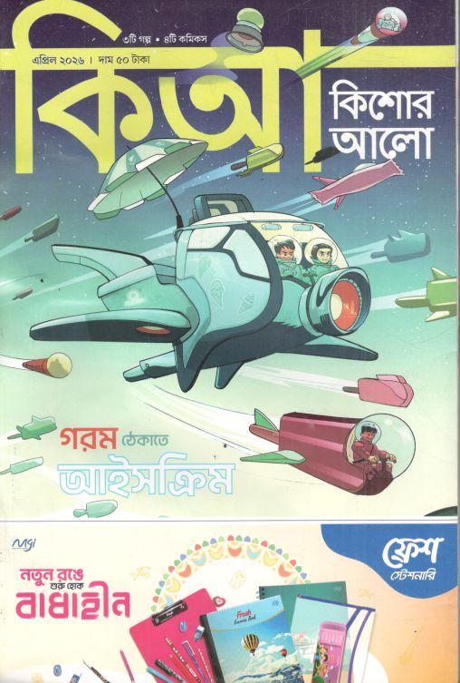 Kishor Alo : April 2026	