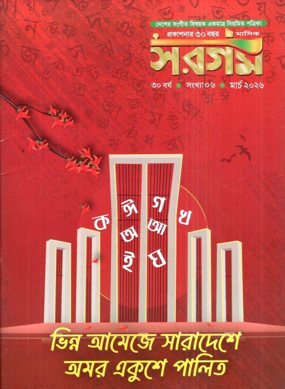 Sargam : March 2026