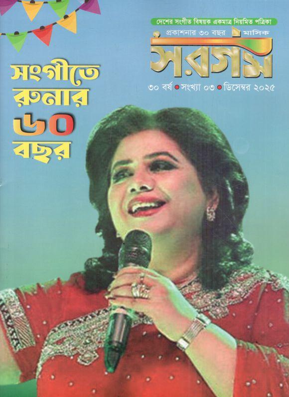 সরগম : ডিসেম্বর ২০২৫