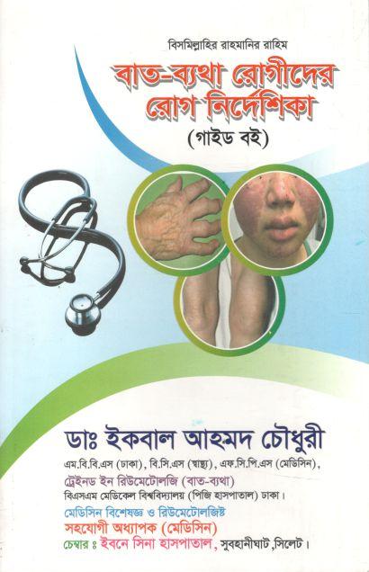 বাত-ব্যথা রোগীদের রোগ নির্দেশিকা