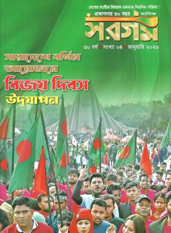 সরগম : জানুয়ারি ২০২৬