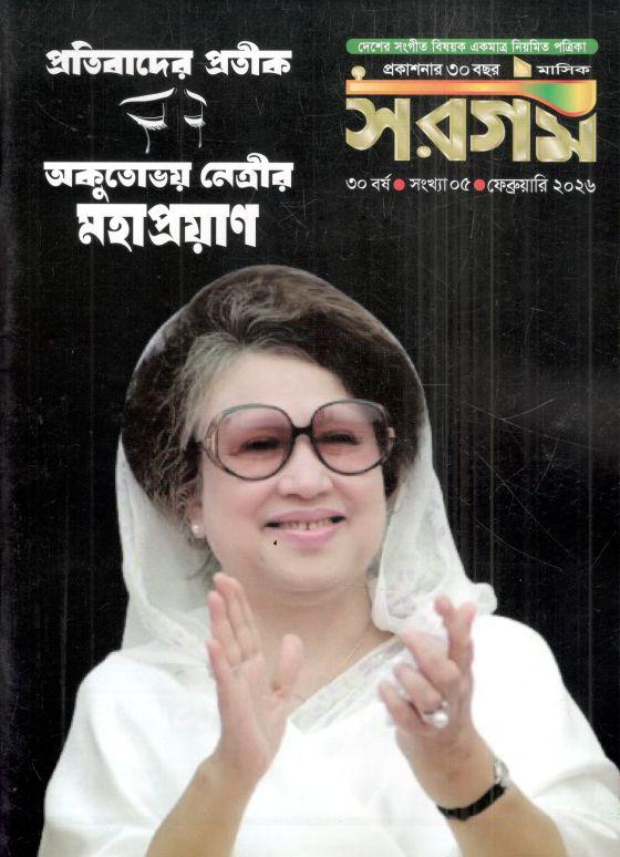 Sargam : February 2026