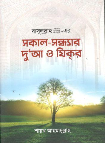 Rasurullah (Sm.) er Sokal Sandhar Dua O Zikr