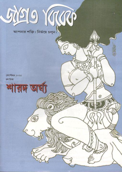 জাগ্রত বিবেক : সেপ্টেম্বর ২০২৫