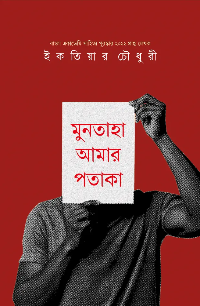 মুনতাহা আমার পতাকা
