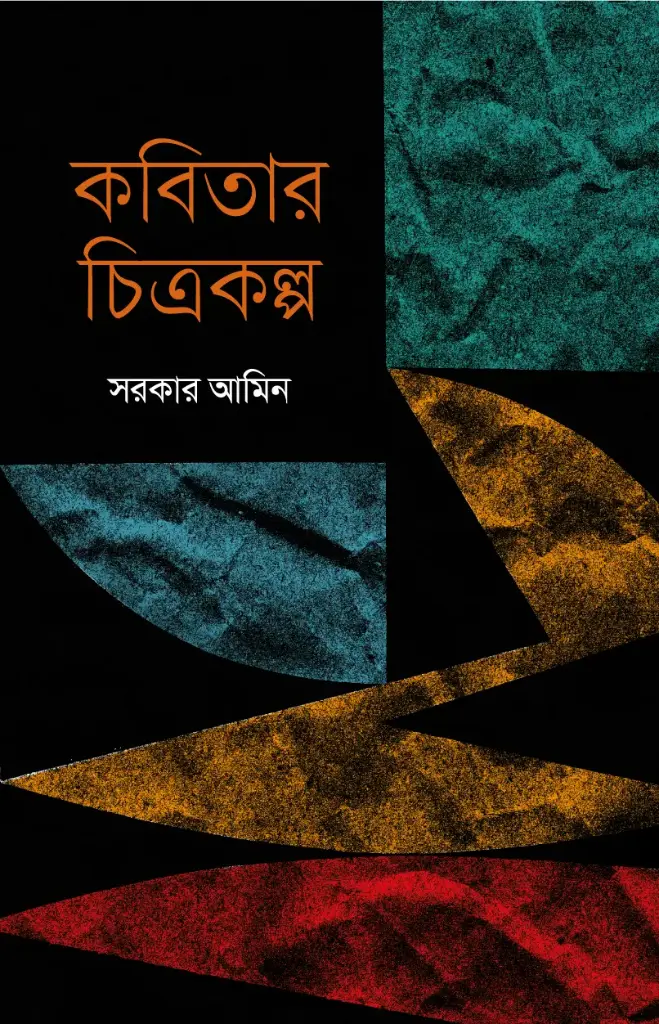 কবিতার চিত্রকল্প