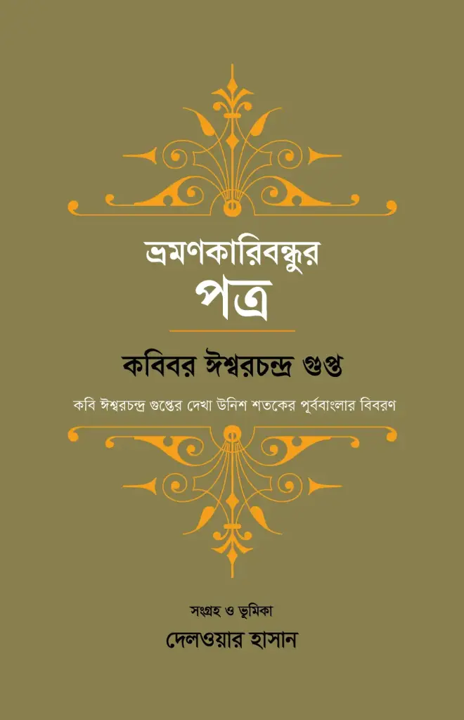 ভ্রমণকারিবন্ধুর পত্র : কবিবর ঈশ্বরচন্দ্র গুপ্ত
