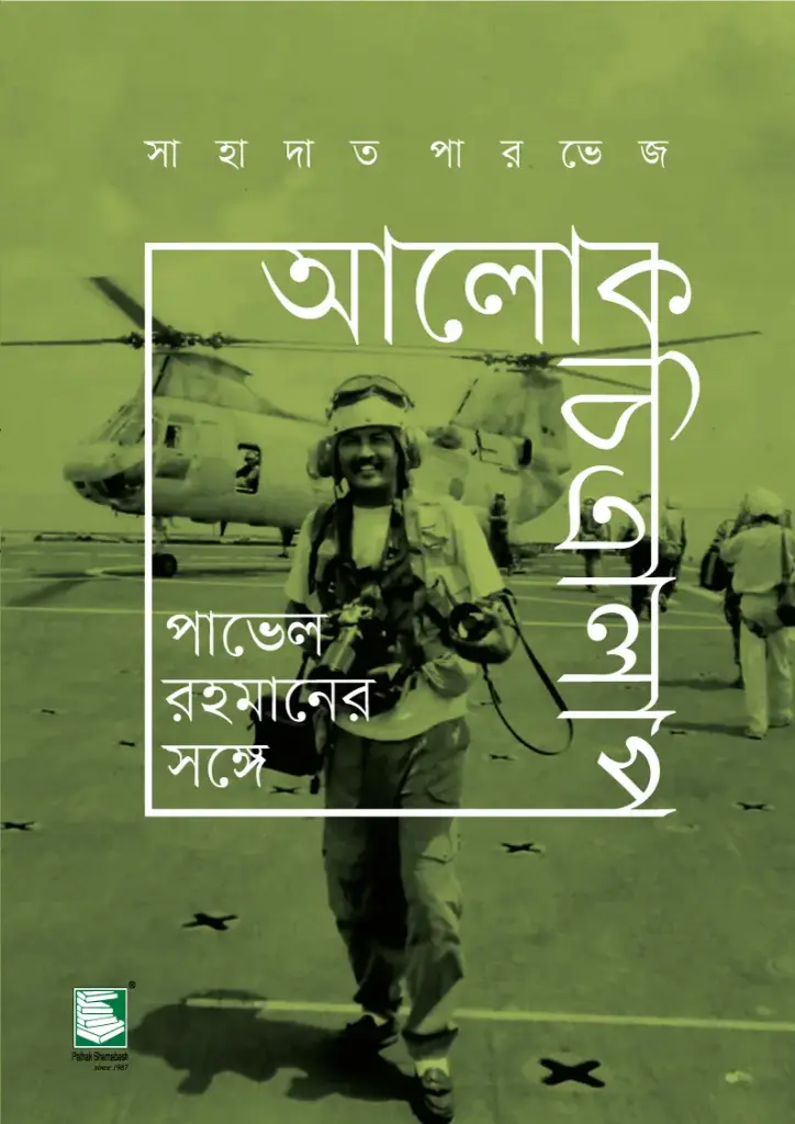 আলোকচিত্রালাপ : পাভেল রহমানের সঙ্গে