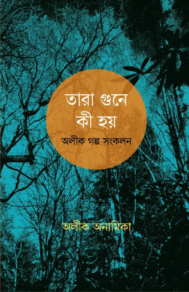 তারা গুনে কী হয়