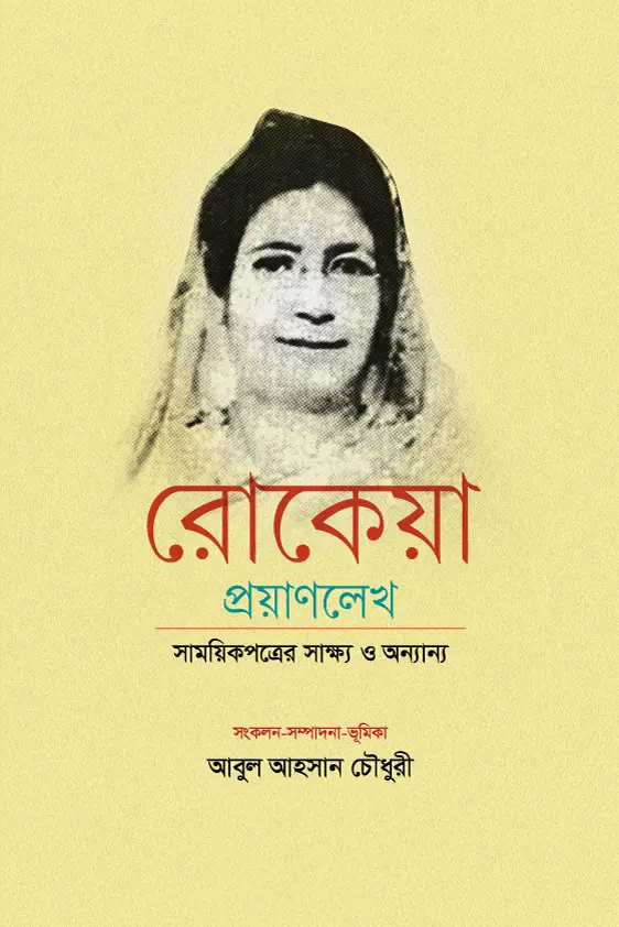 রোকেয়া প্রয়াণলেখ
