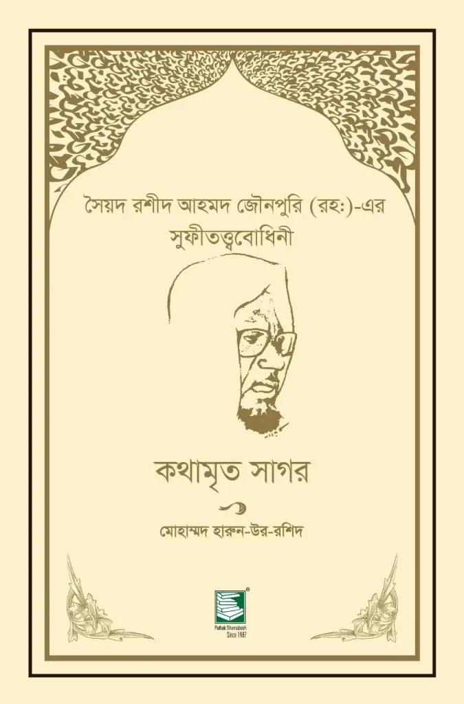 সৈয়দ রশীদ আহমদ জৌনপুরি (রহ:)-এর সুফীতত্ত্ববোধিনী: কথামৃত সাগর