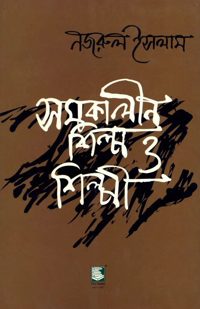 সমকালীন শিল্প ও শিল্পী