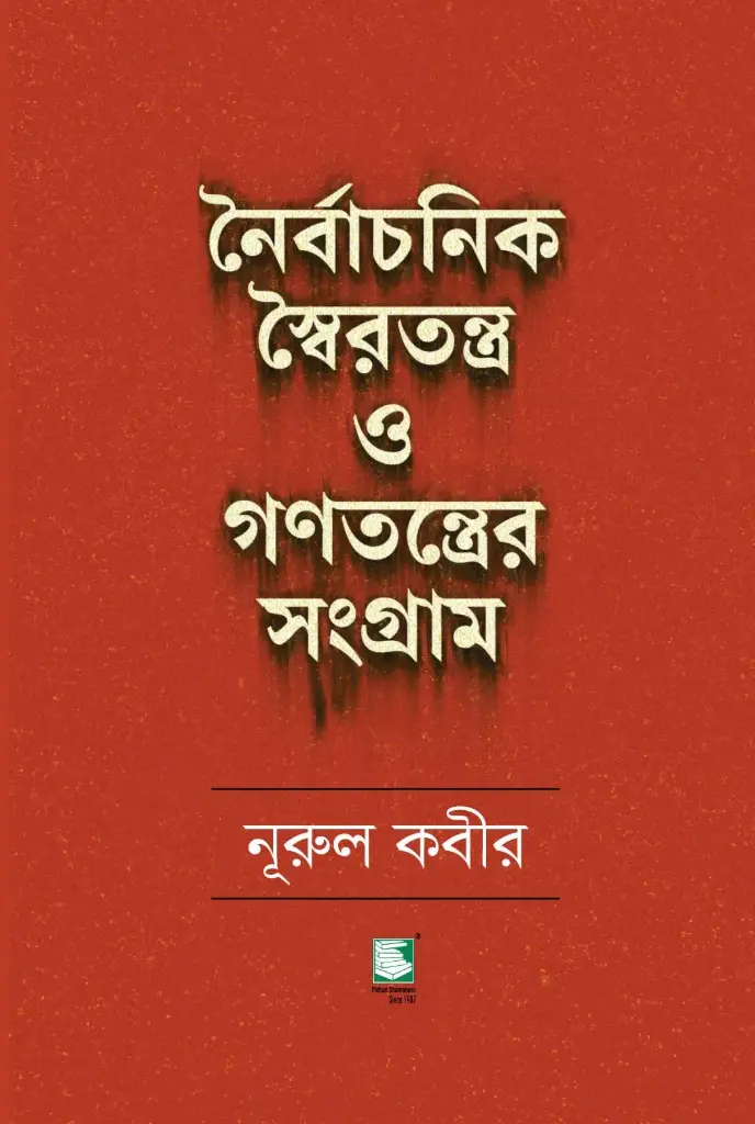 নৈর্বাচনিক স্বৈরতন্ত্র ও গণতন্ত্রের সংগ্রাম