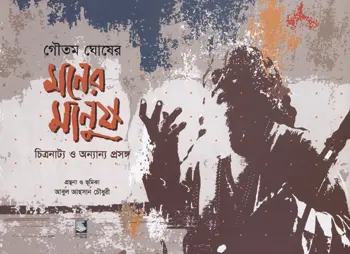 মনের মানুষ (চিত্রনাট্য ও অন্যান্য প্রসঙ্গ)